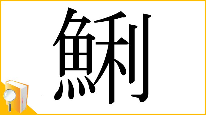 漢字「鯏」