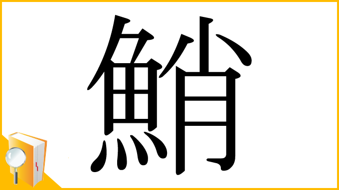 漢字「鮹」