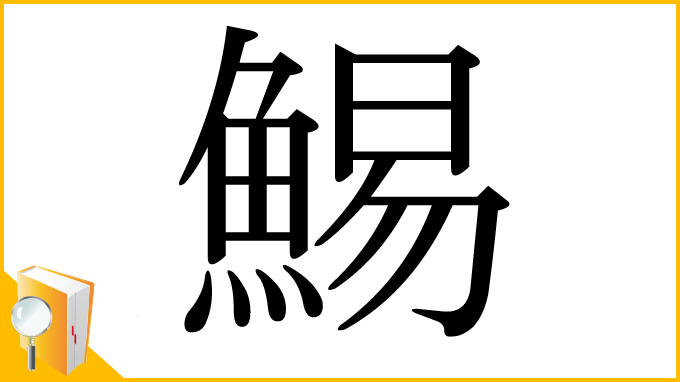 漢字「鯣」