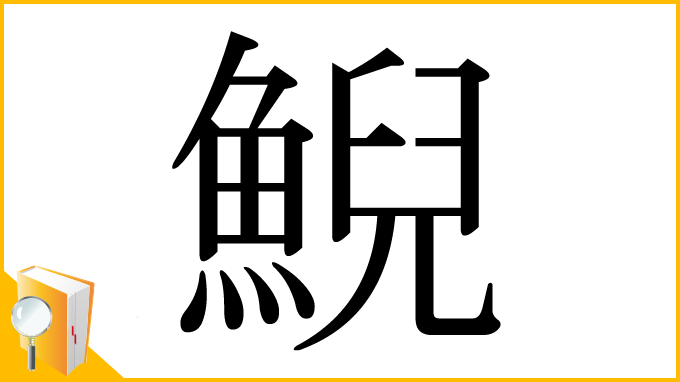 漢字「鯢」