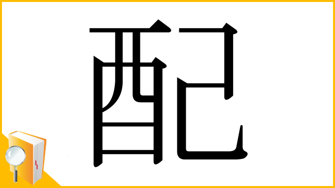漢字「配」