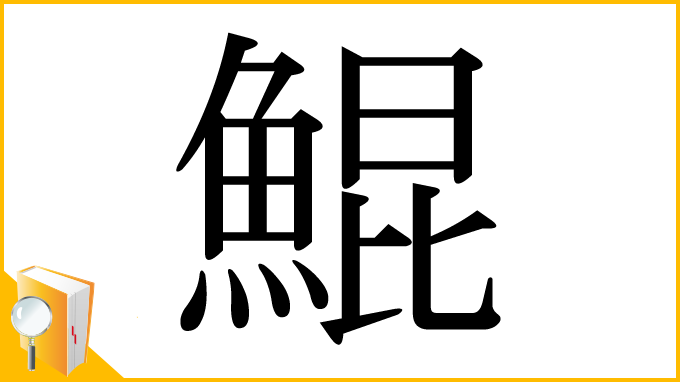 漢字「鯤」