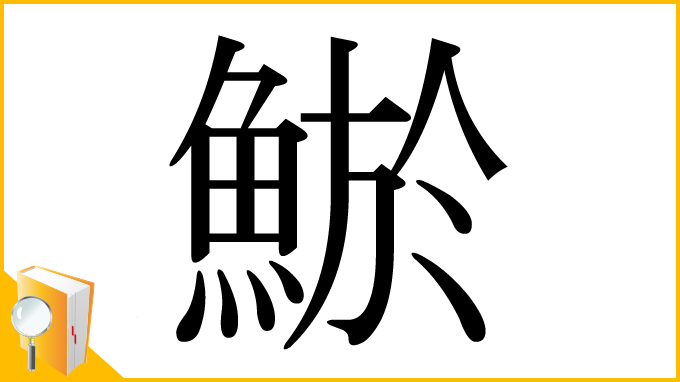 漢字「鯲」