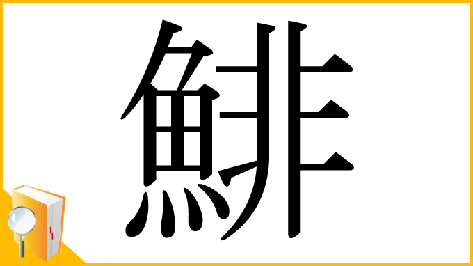 漢字「鯡」