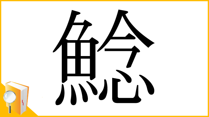 漢字「鯰」