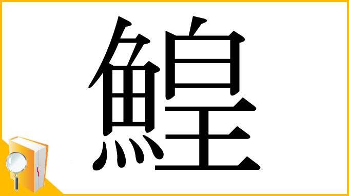 漢字「鰉」