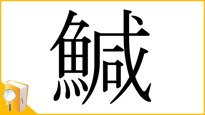 漢字「鰔」