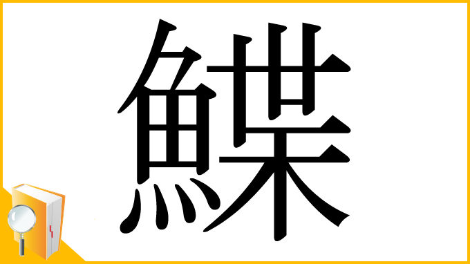 漢字「鰈」