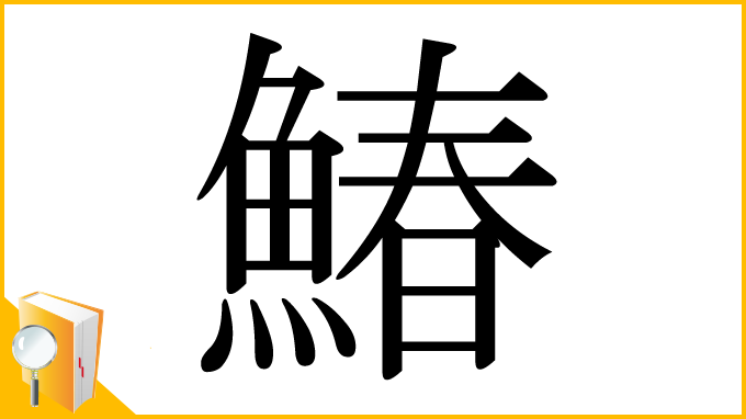 漢字「鰆」