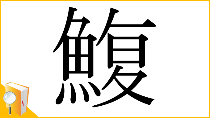 漢字「鰒」