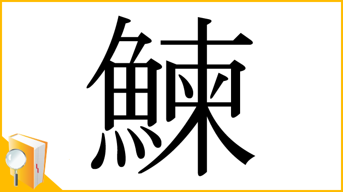 漢字「鰊」