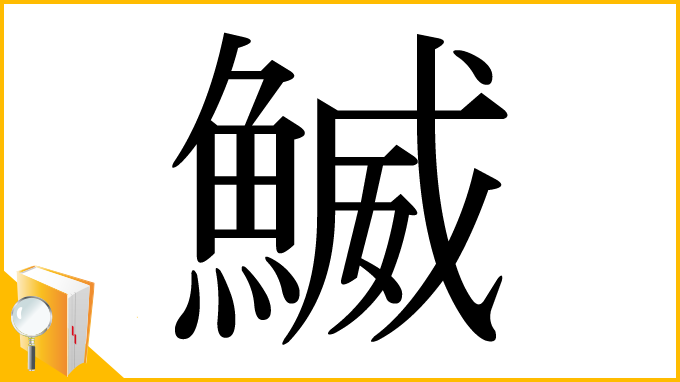 漢字「鰄」