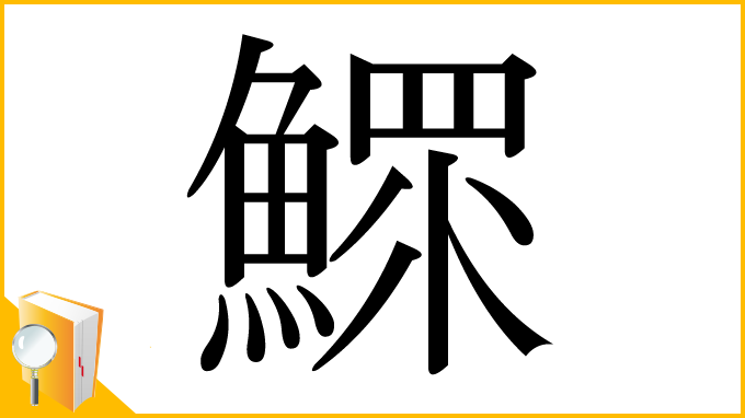 漢字「鰥」