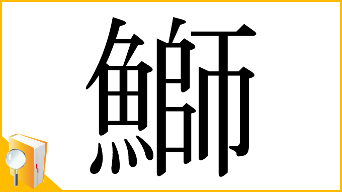 漢字「鰤」