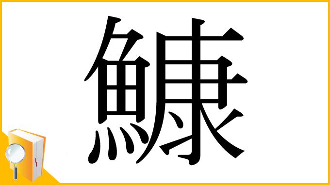 漢字「鱇」