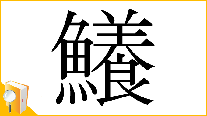 漢字「鱶」
