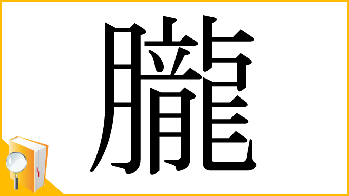 漢字「朧」