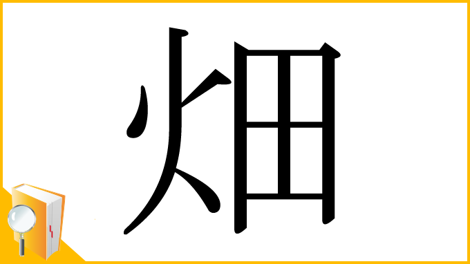 漢字「畑」