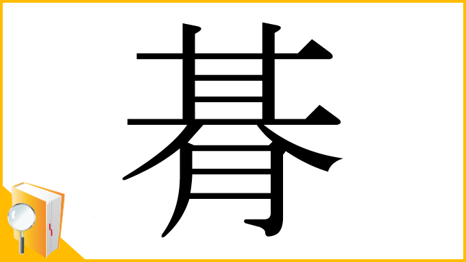 漢字「朞」