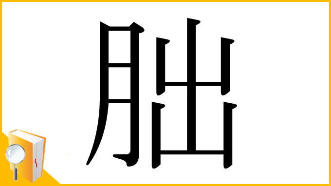 漢字「朏」