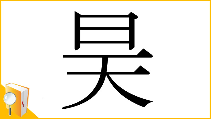 漢字「昊」