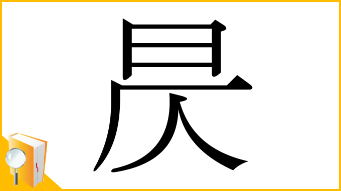 漢字「昃」
