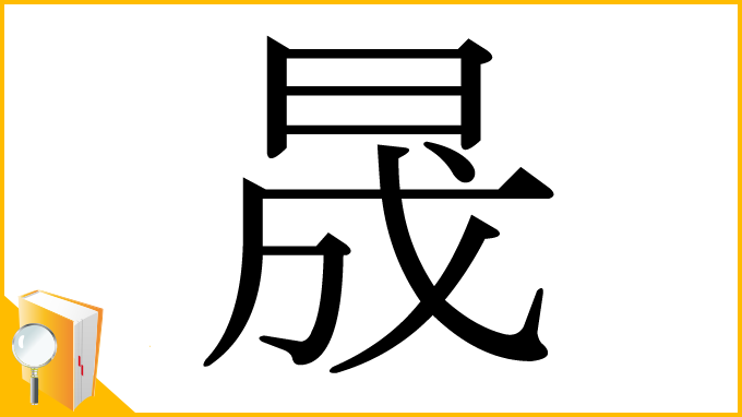漢字「晟」