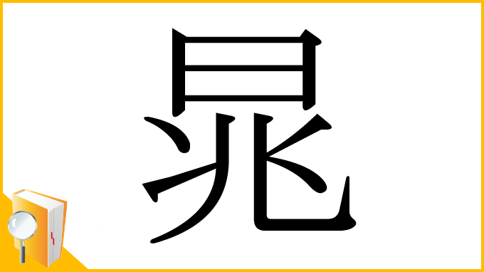 漢字「晁」