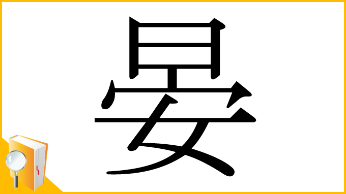 漢字「晏」
