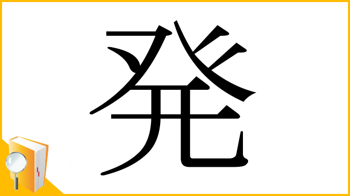 漢字「発」