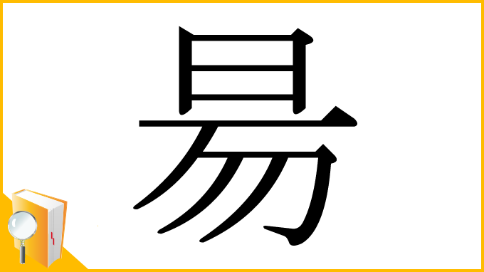 漢字「昜」