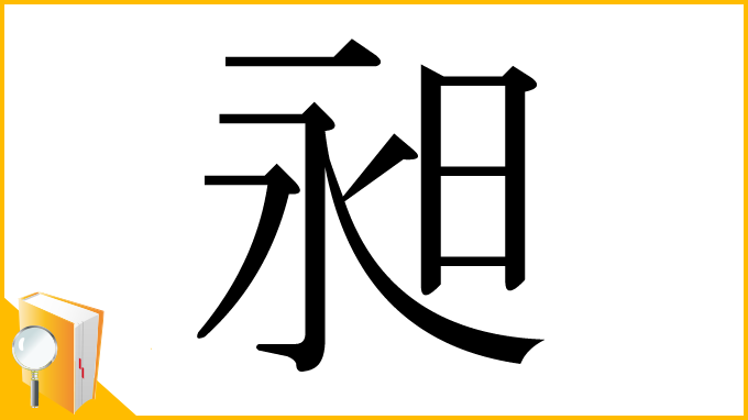 漢字「昶」