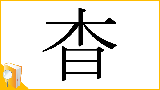 漢字「杳」