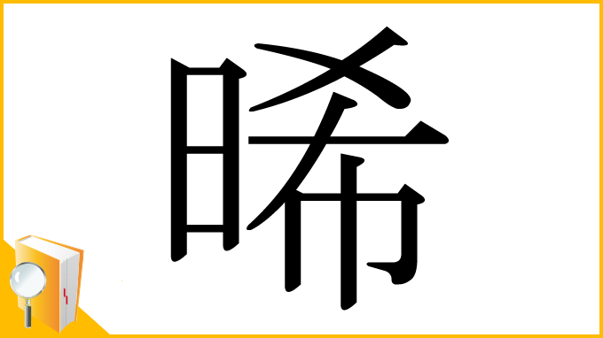 漢字「晞」