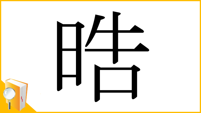 漢字「晧」