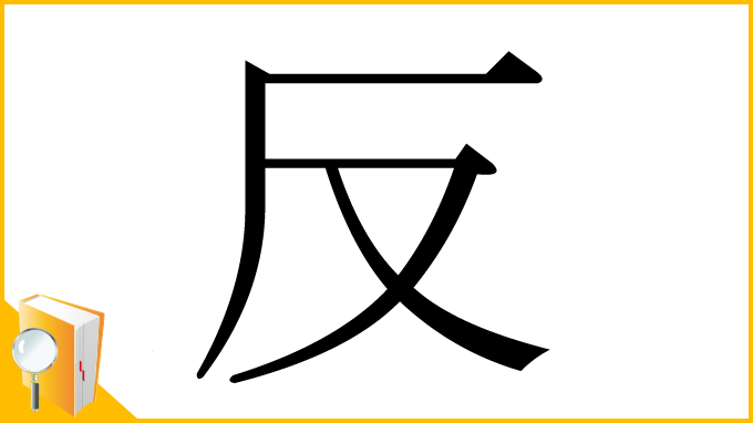 漢字「反」
