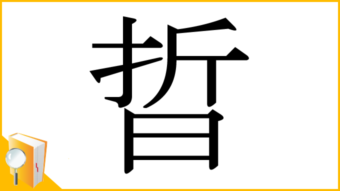 漢字「晢」