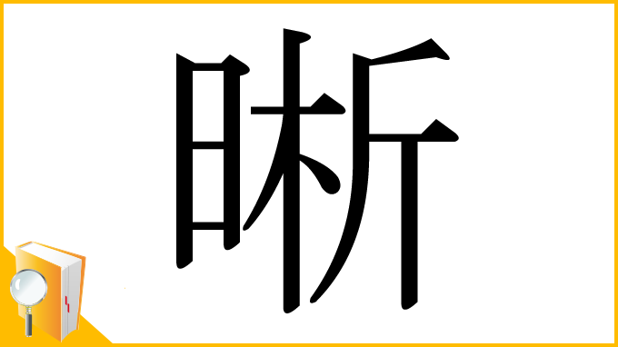 漢字「晰」