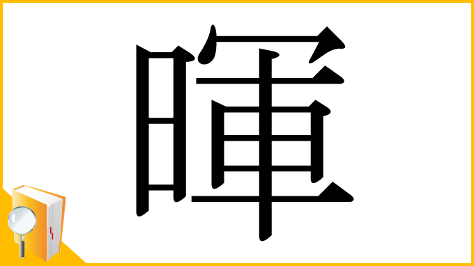 漢字「暉」
