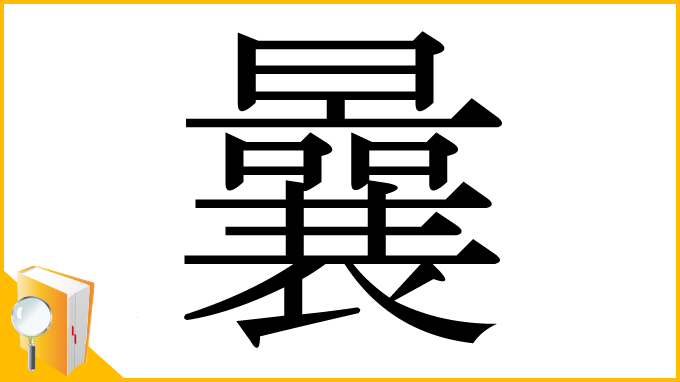 漢字「曩」