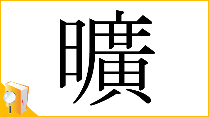 漢字「曠」