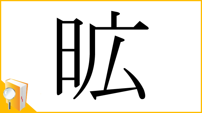 漢字「昿」