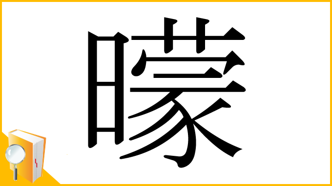 漢字「曚」