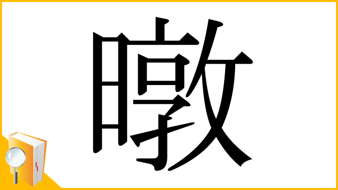 漢字「暾」