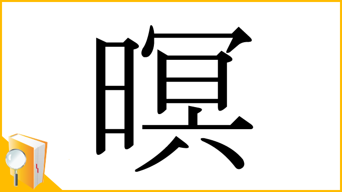 漢字「暝」