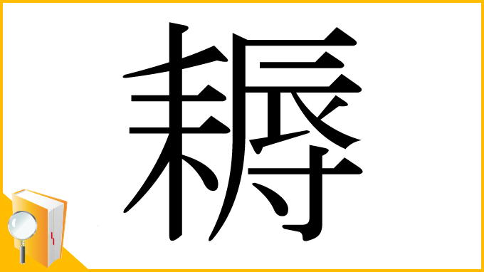 漢字「耨」