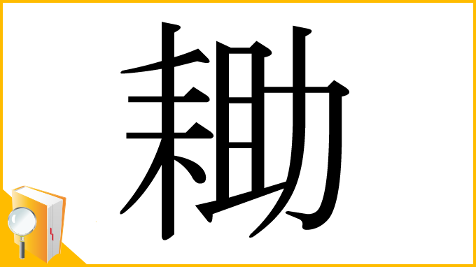 漢字「耡」