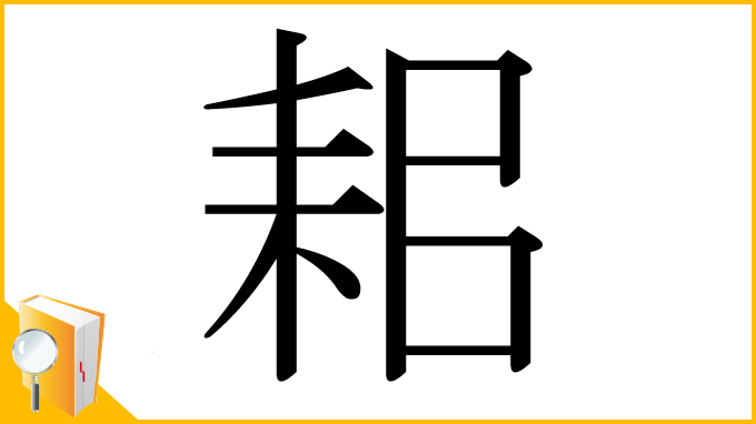 漢字「耜」