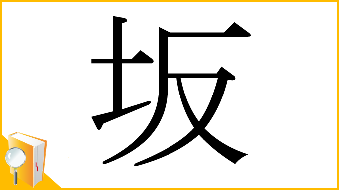 漢字「坂」