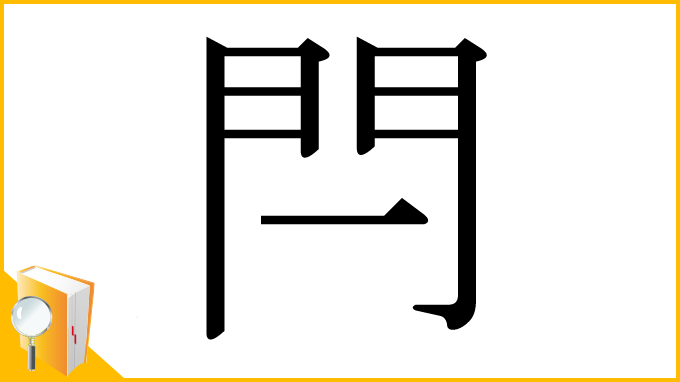 漢字「閂」